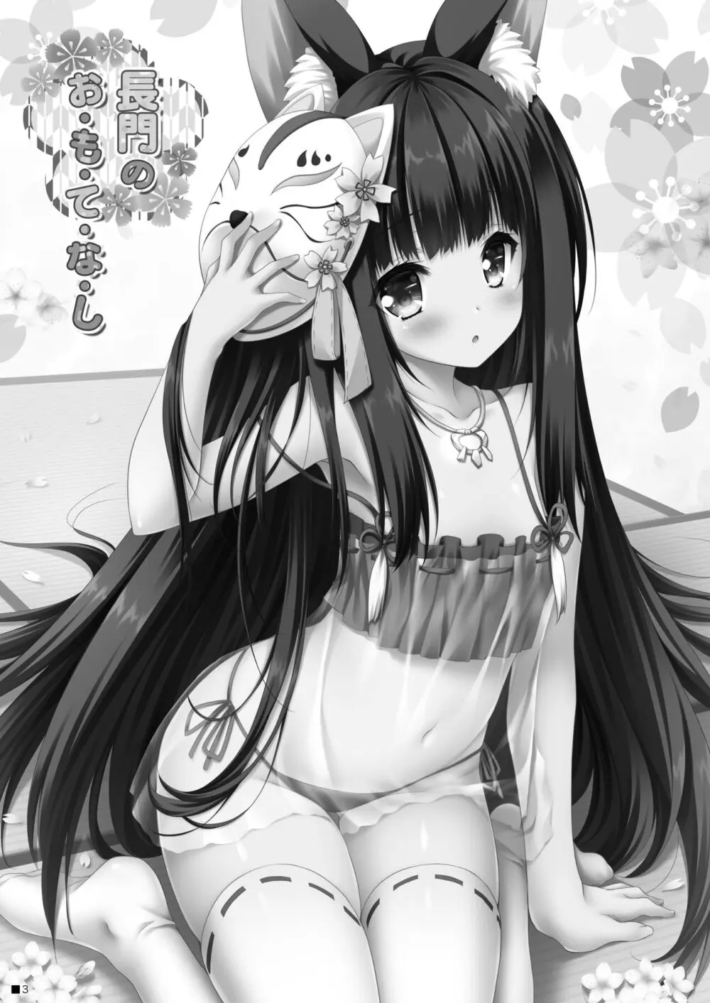 長門のお・も・て・な・し - page2