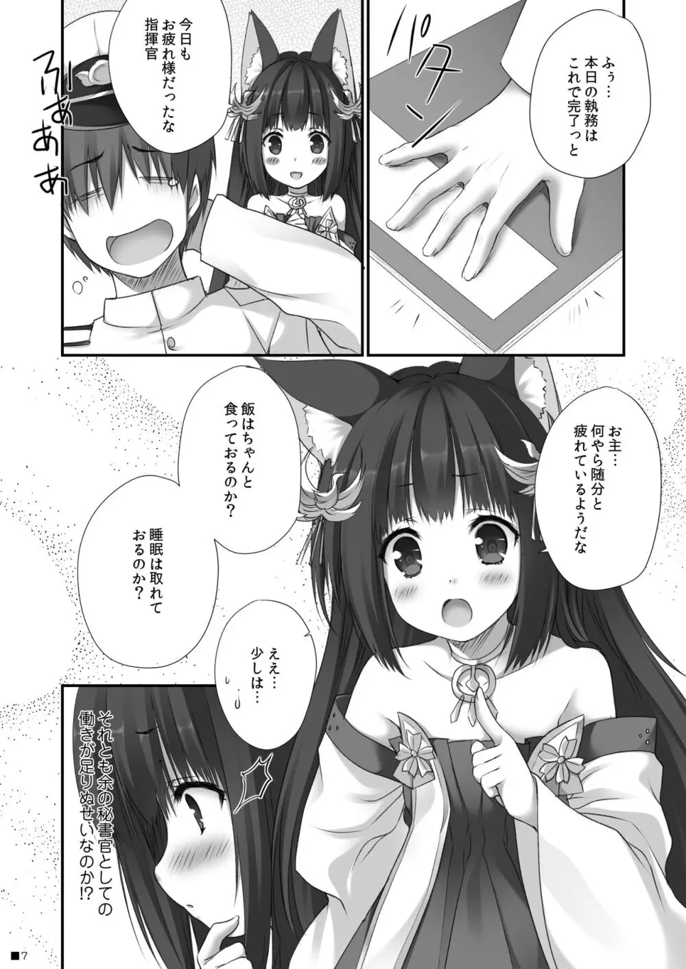 長門のお・も・て・な・し - page6