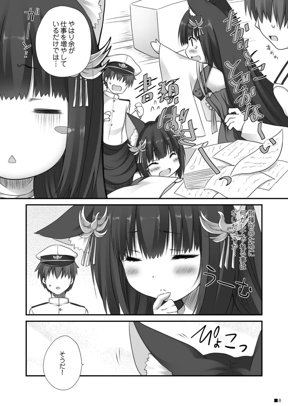 長門のお・も・て・な・し - page7