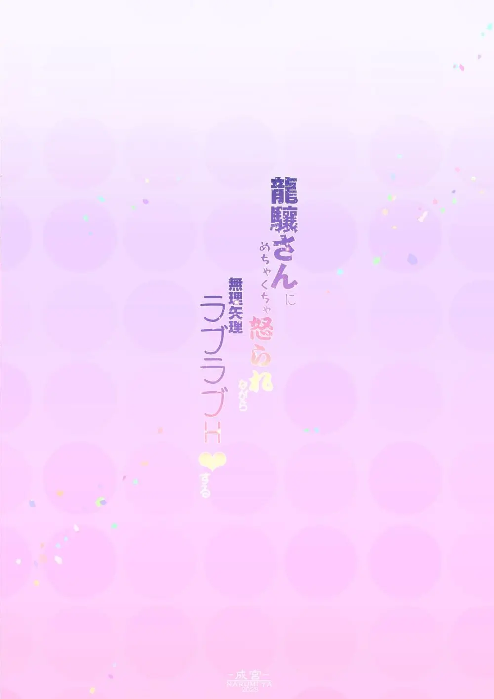 龍驤さんにめちゃくちゃ怒られながら無理矢理ラブラブH♥する - page24