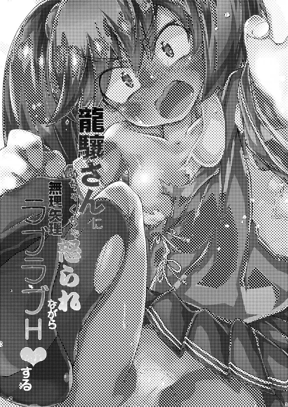 龍驤さんにめちゃくちゃ怒られながら無理矢理ラブラブH♥する - page3