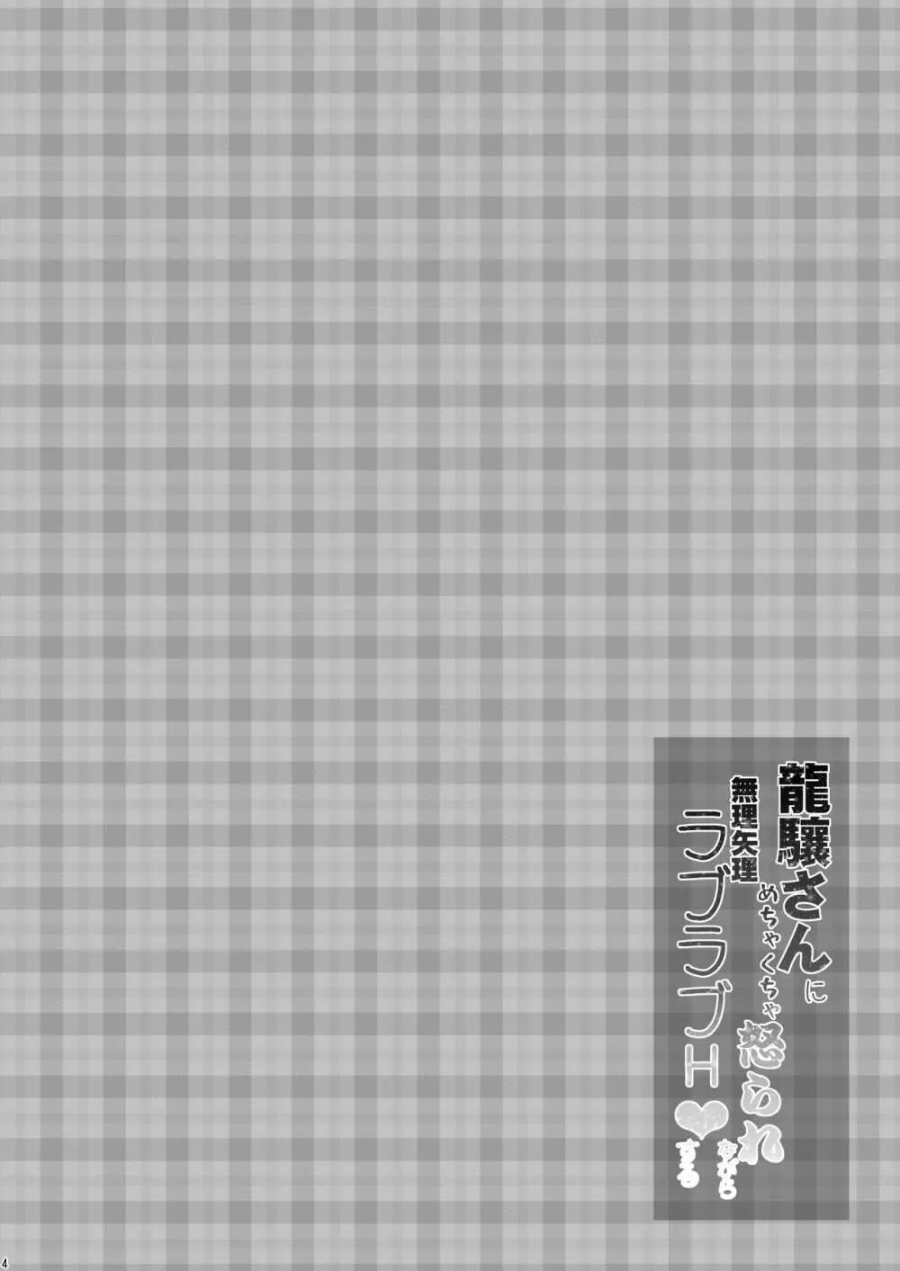 龍驤さんにめちゃくちゃ怒られながら無理矢理ラブラブH♥する - page4