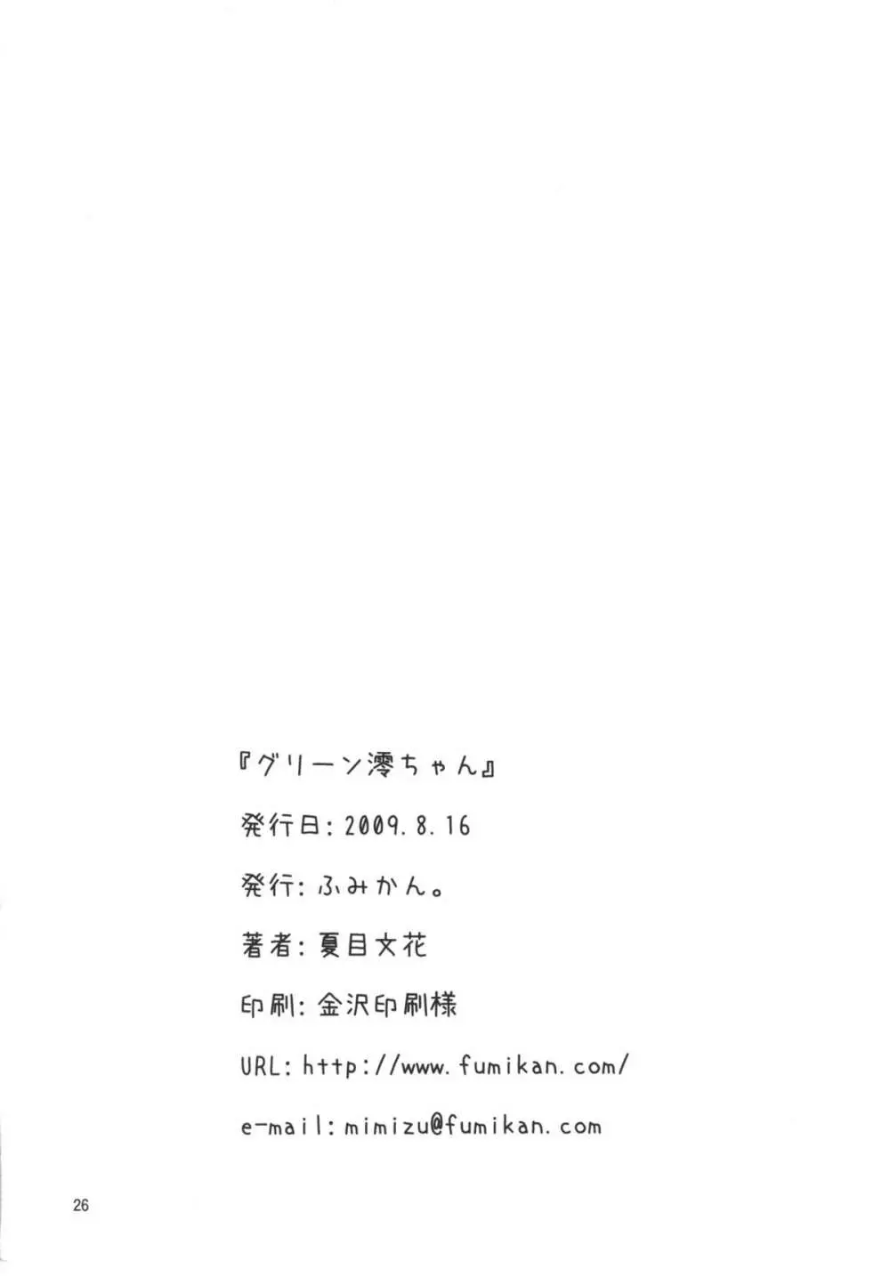 グリーン澪ちゃん - page26