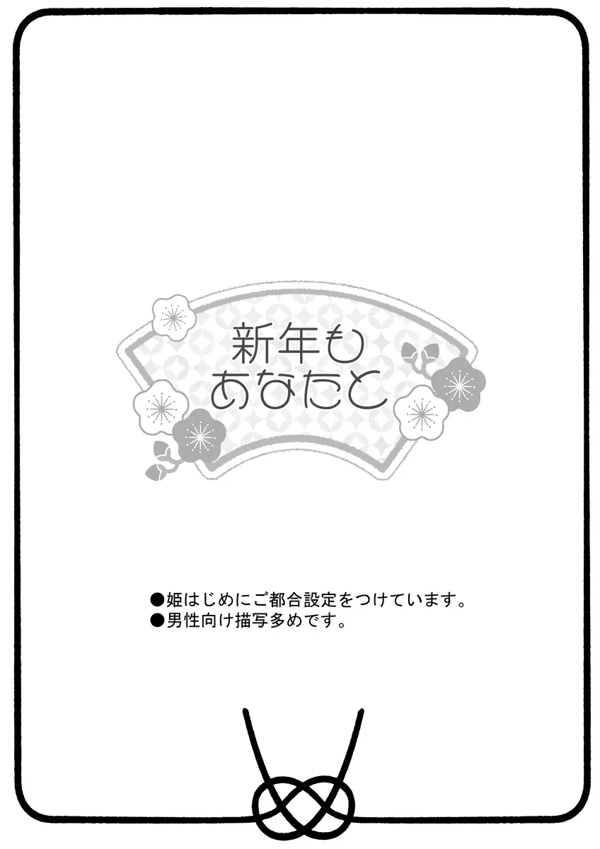 新年もあなたと [見本] - page3
