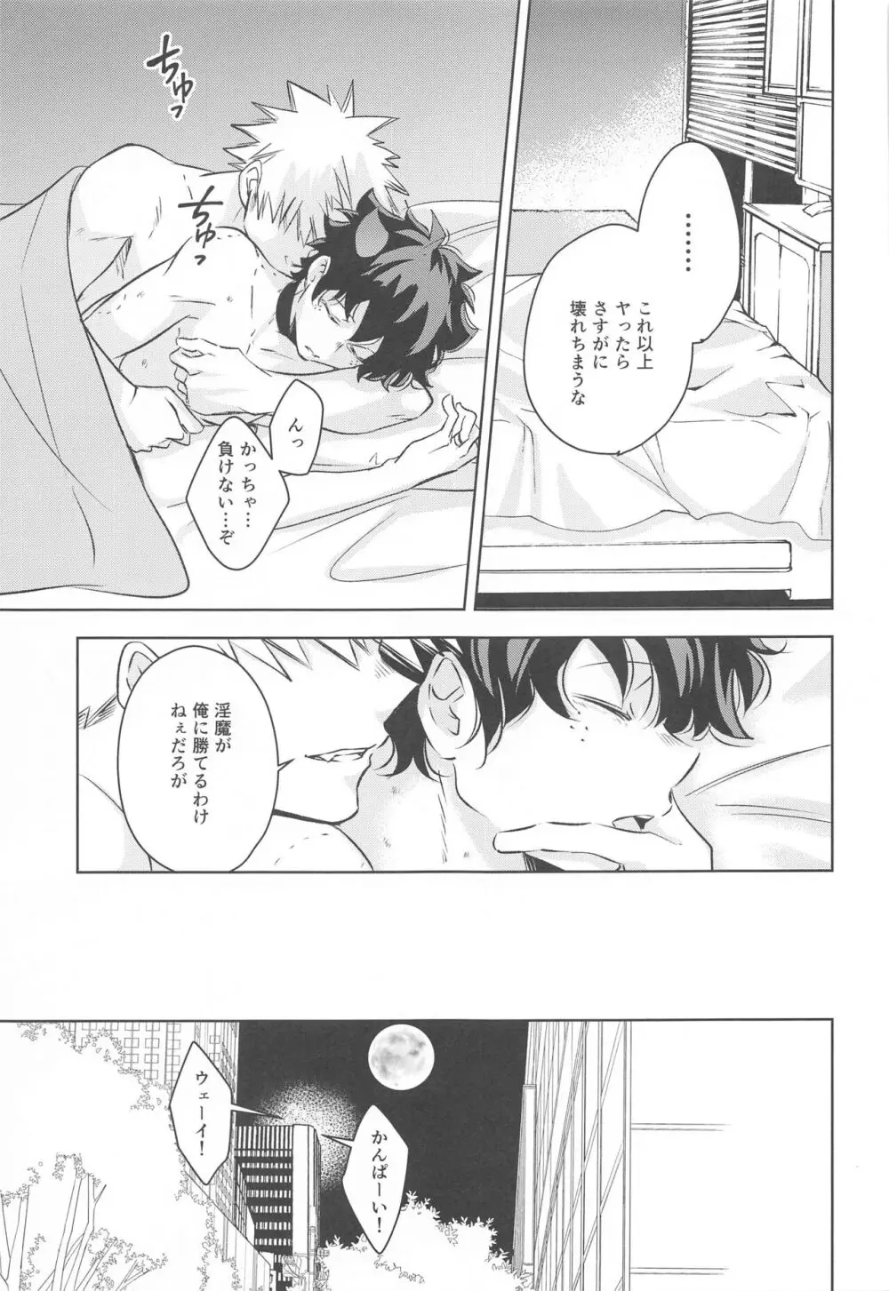 満月の夜の晩ごはんにはご注意を!! - page26