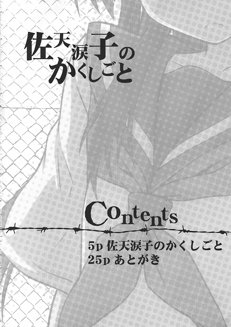佐天涙子のかくしごと - page3