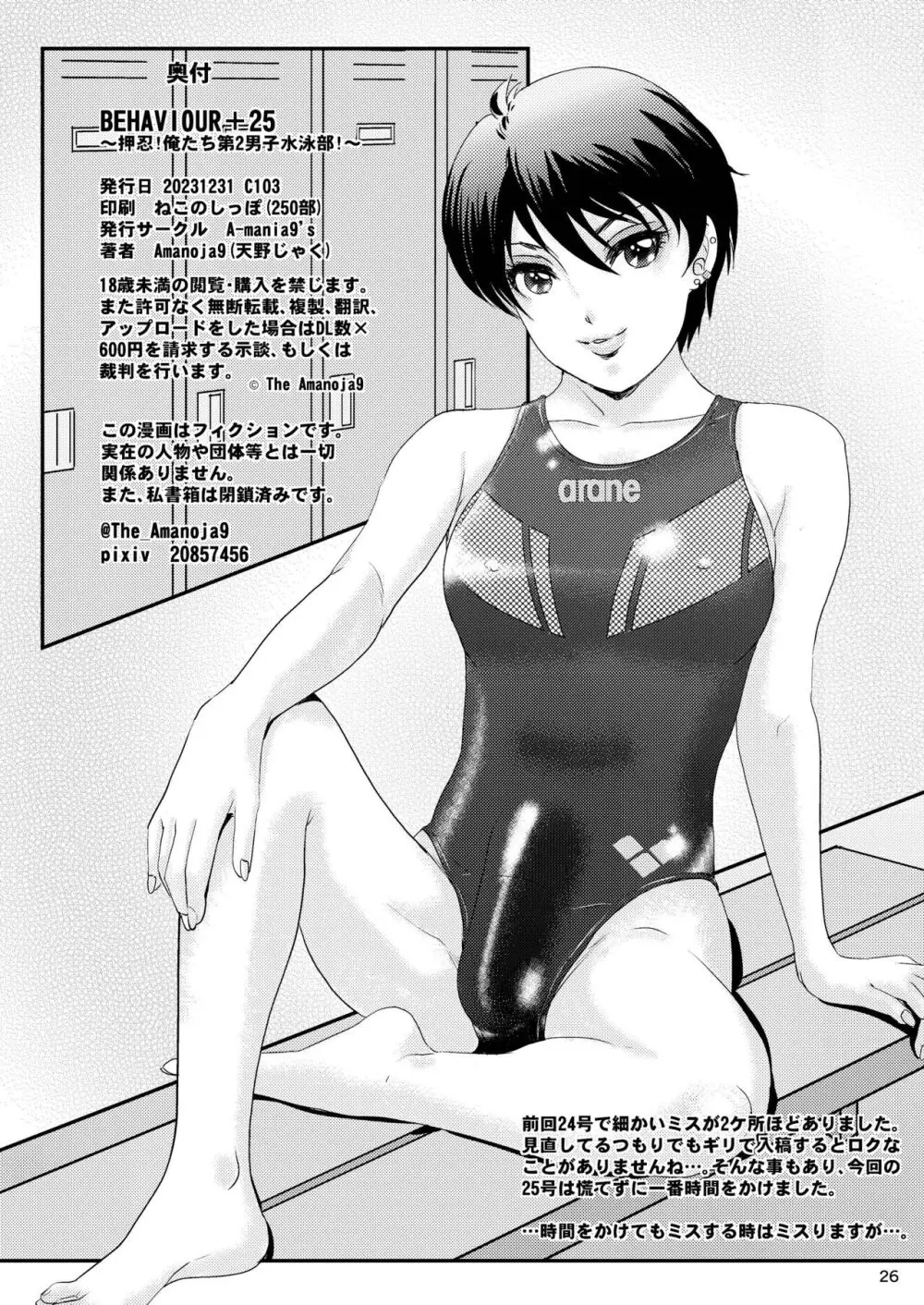 BEHAVIOUR+25 ～押忍!俺たち第二男子水泳部!～ - page27