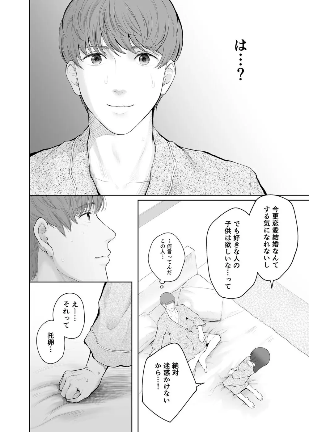 他の男と結婚したらあなたの子種くれる? - page33
