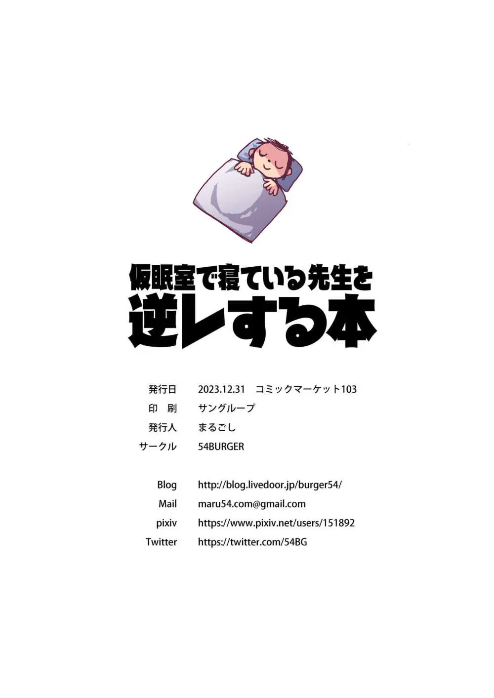 仮眠室で寝ている先生を逆レする本 - page33