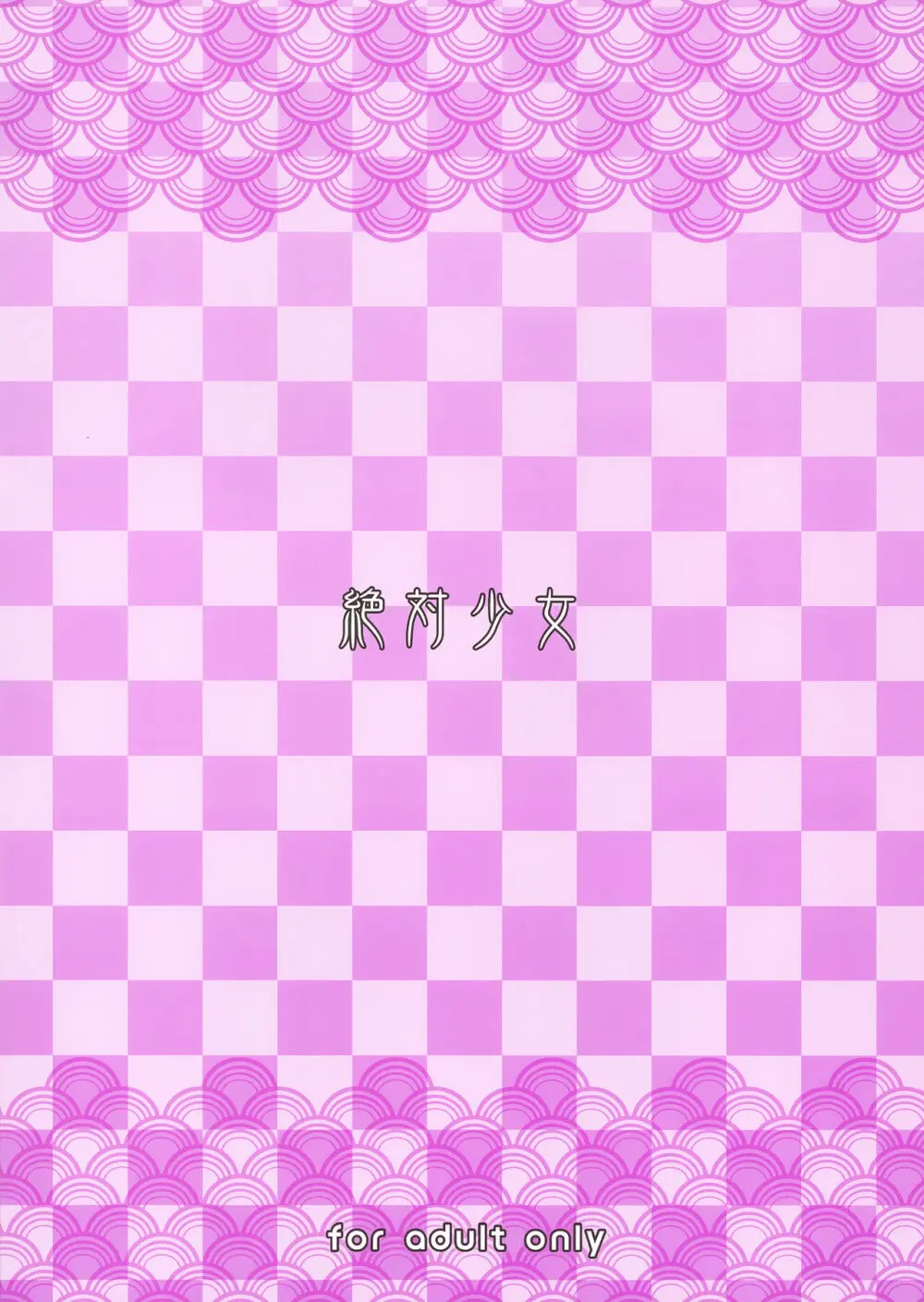魔法少女23.0 - page26