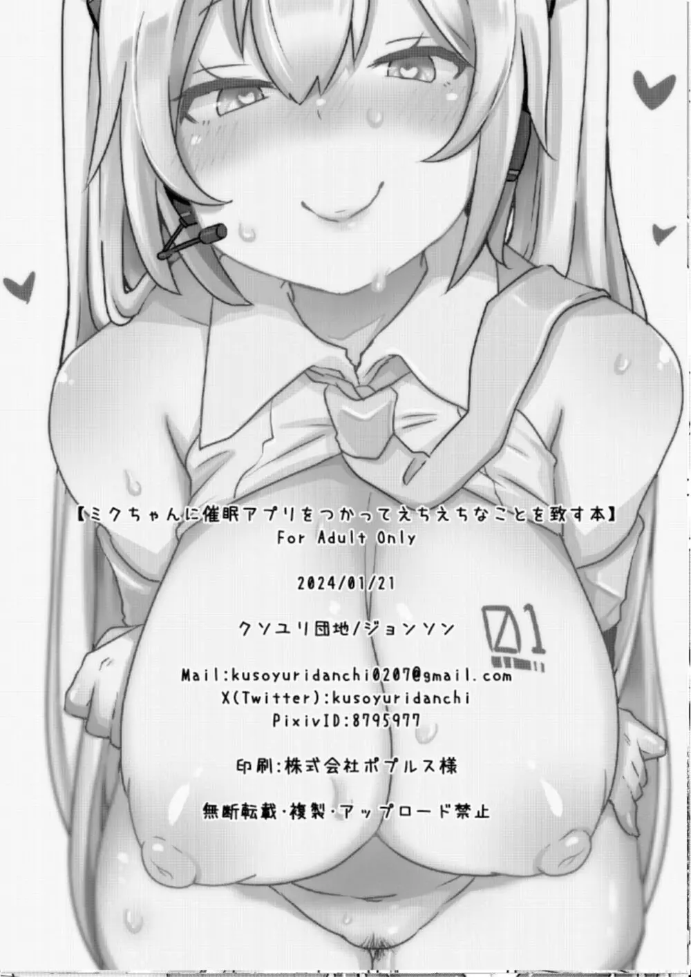 ミクちゃんに催眠アプリをつかってえちえちなことを致す本 - page25