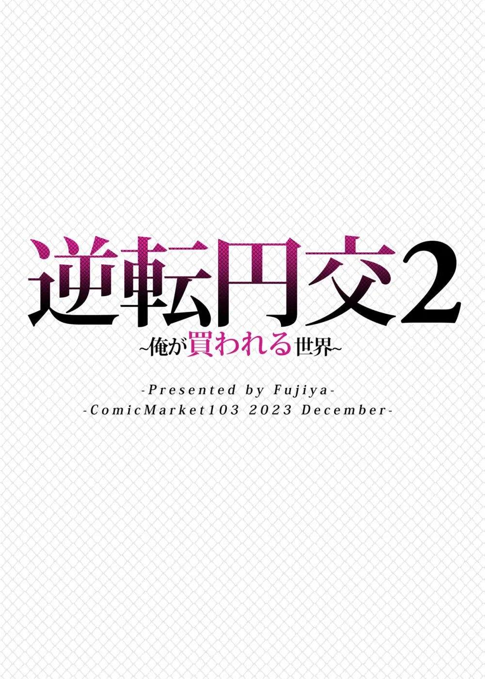 逆転円交2〜俺が買われる世界〜 - page38
