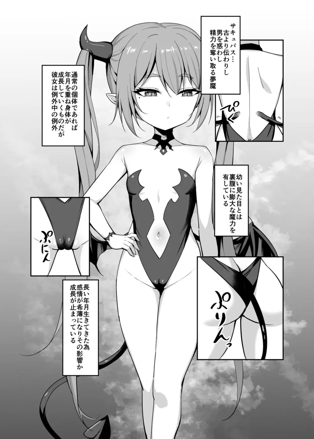 のじゃロリサキュバス捕縛計画 - page6