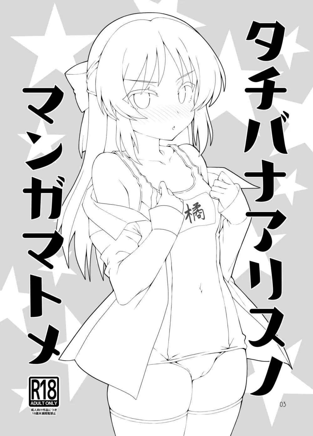 タチバナアリスノマンガマトメ - page2