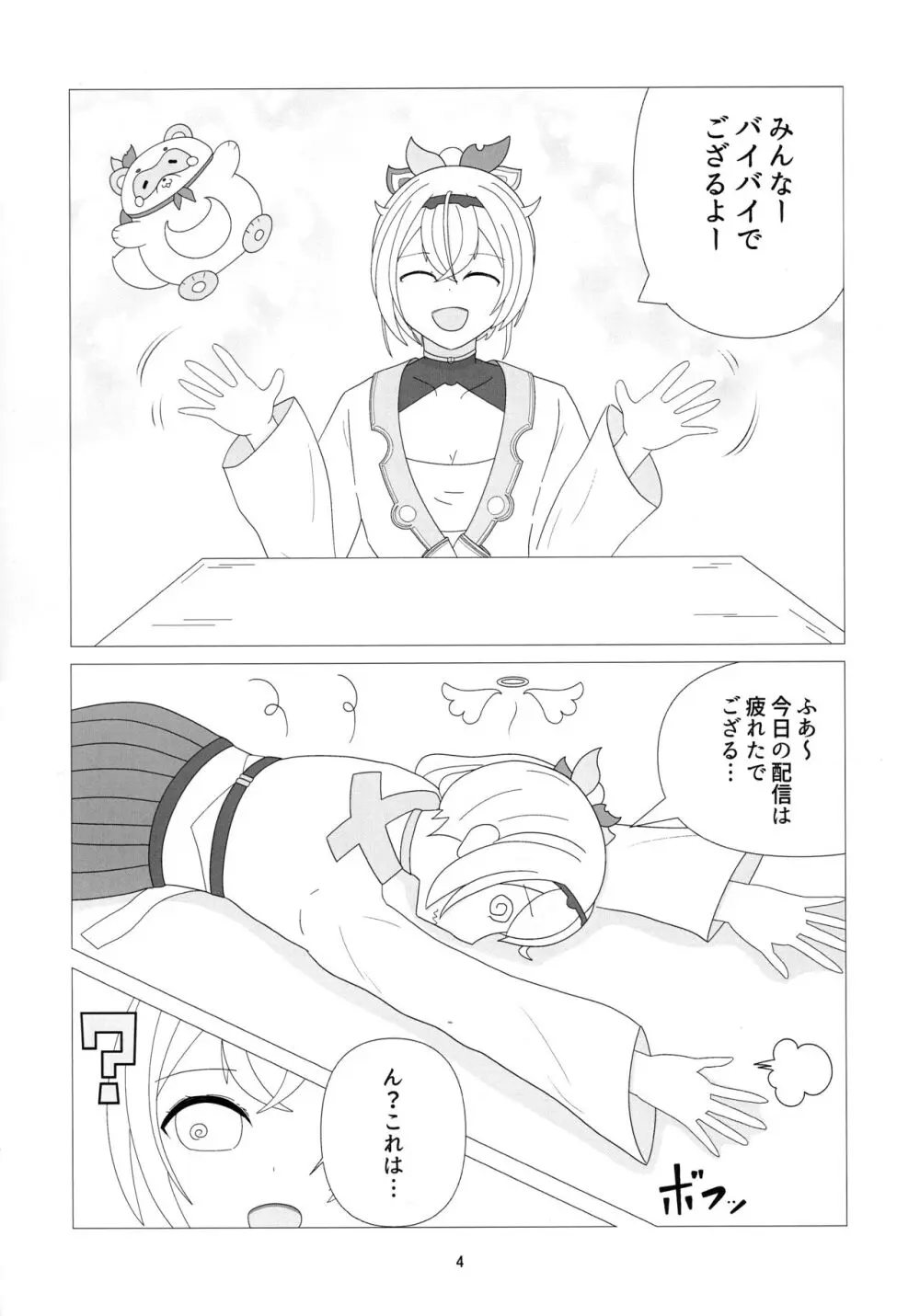 おそらく めいびー 不思議なドリンク - page4