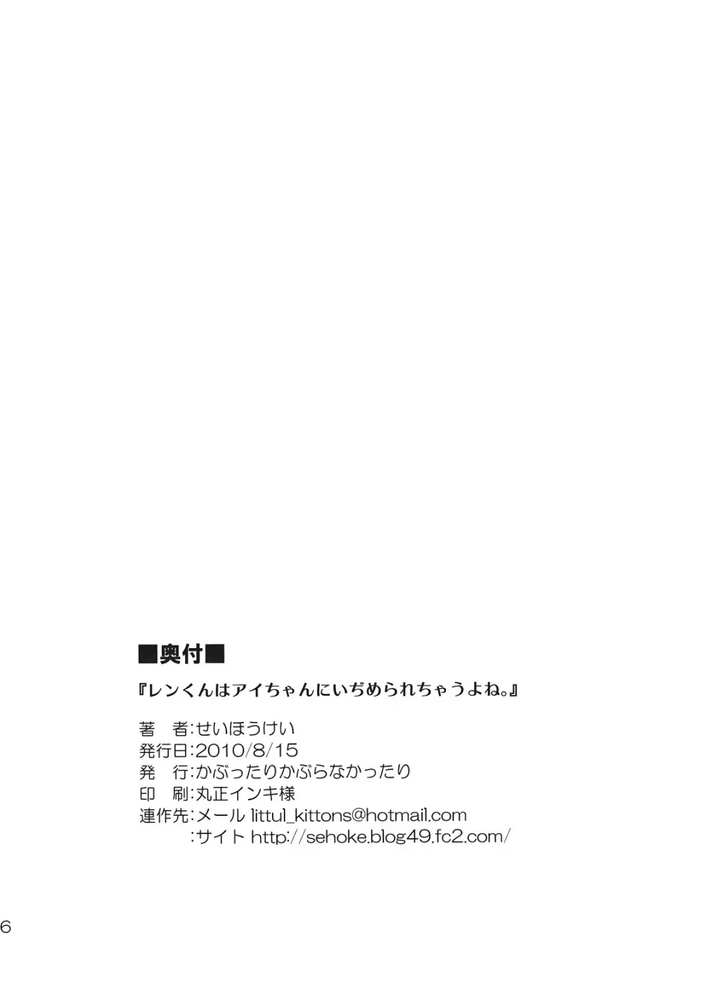 レンくんはアイちゃんにいぢめられちゃうよね。 - page26