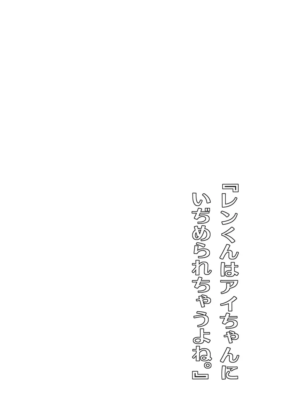 レンくんはアイちゃんにいぢめられちゃうよね。 - page4