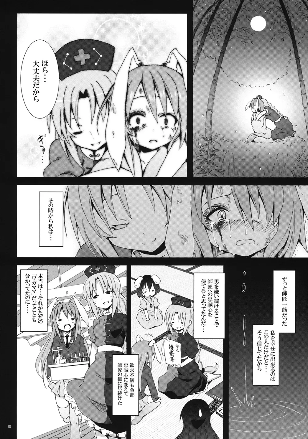 永遠亭でウサギ狩り～下弦～ - page18