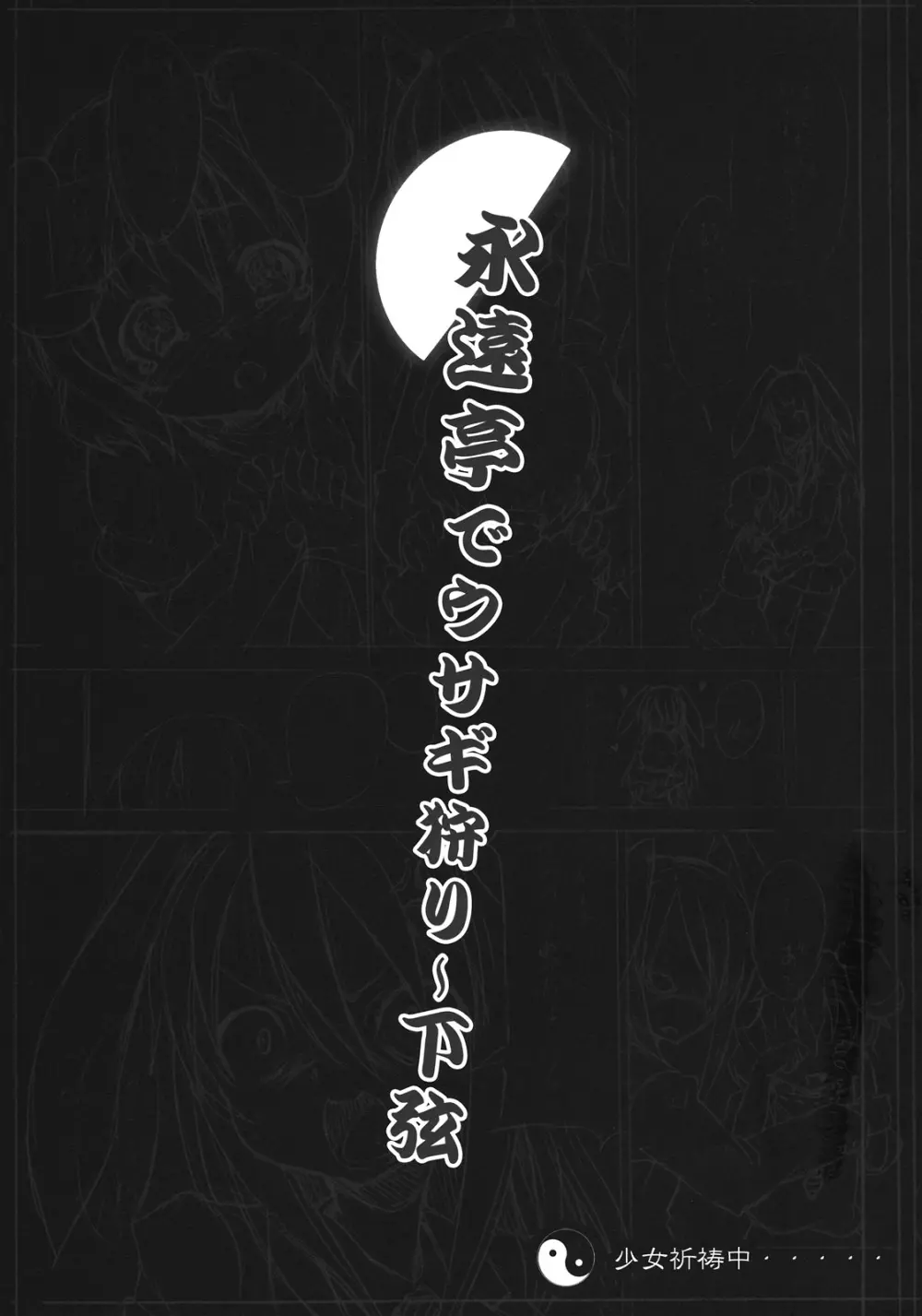 永遠亭でウサギ狩り～下弦～ - page25