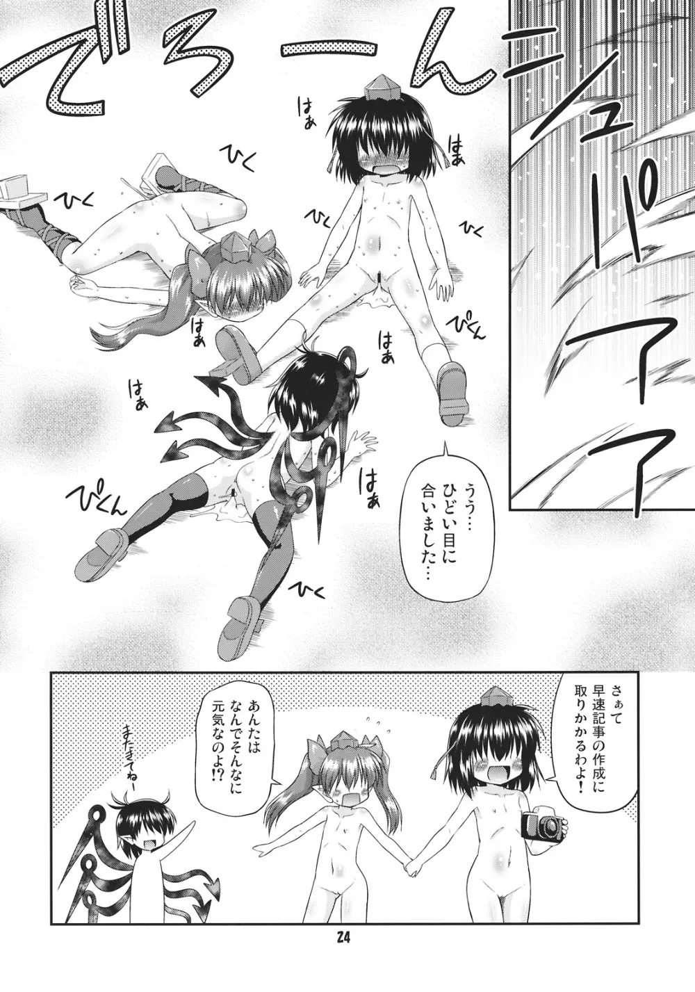 天狗の圧ぱ…良心的取材 - page24