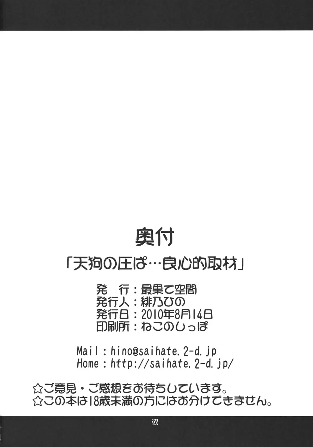 天狗の圧ぱ…良心的取材 - page26
