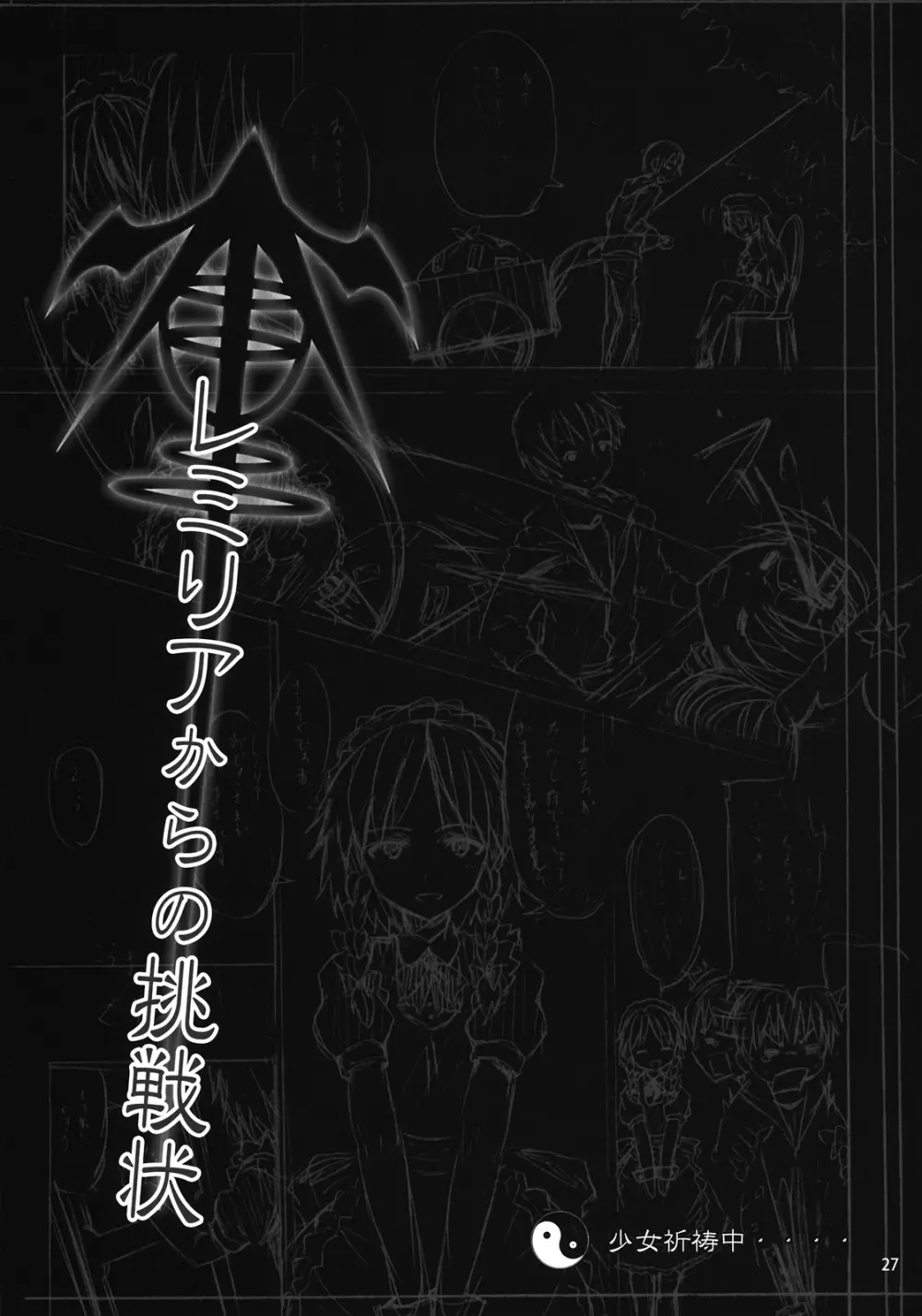 レミリアからの挑戦状 - page27