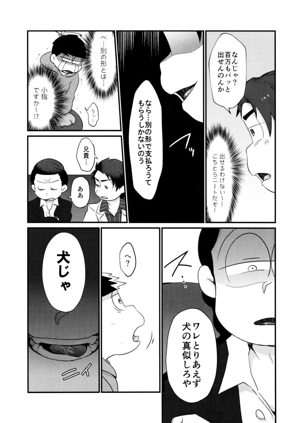 不幸にも黒塗りの高級車にぶつかったニート一松が極狼長兄にいいようにされる本 - page6