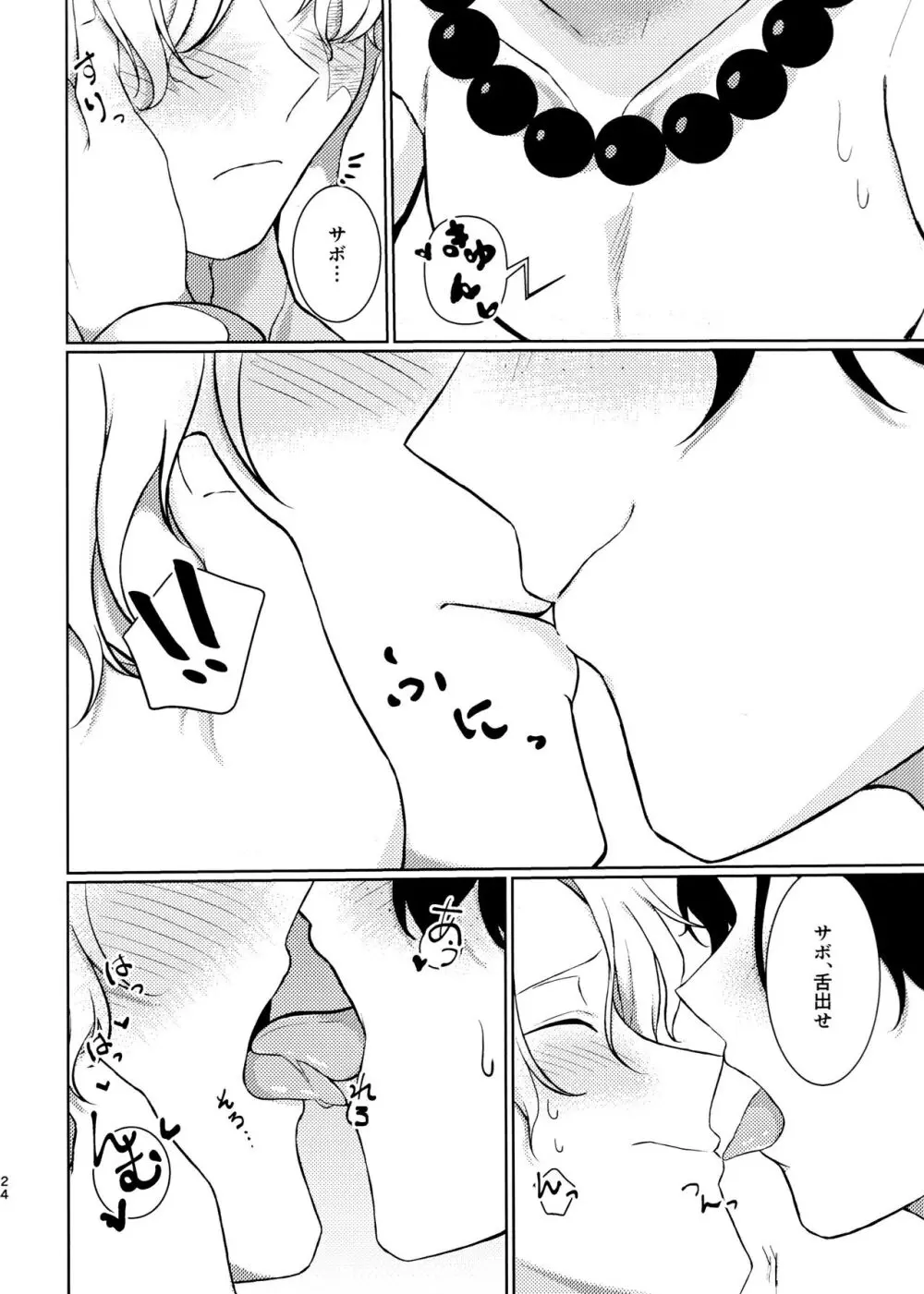 今日こそおれが - page24
