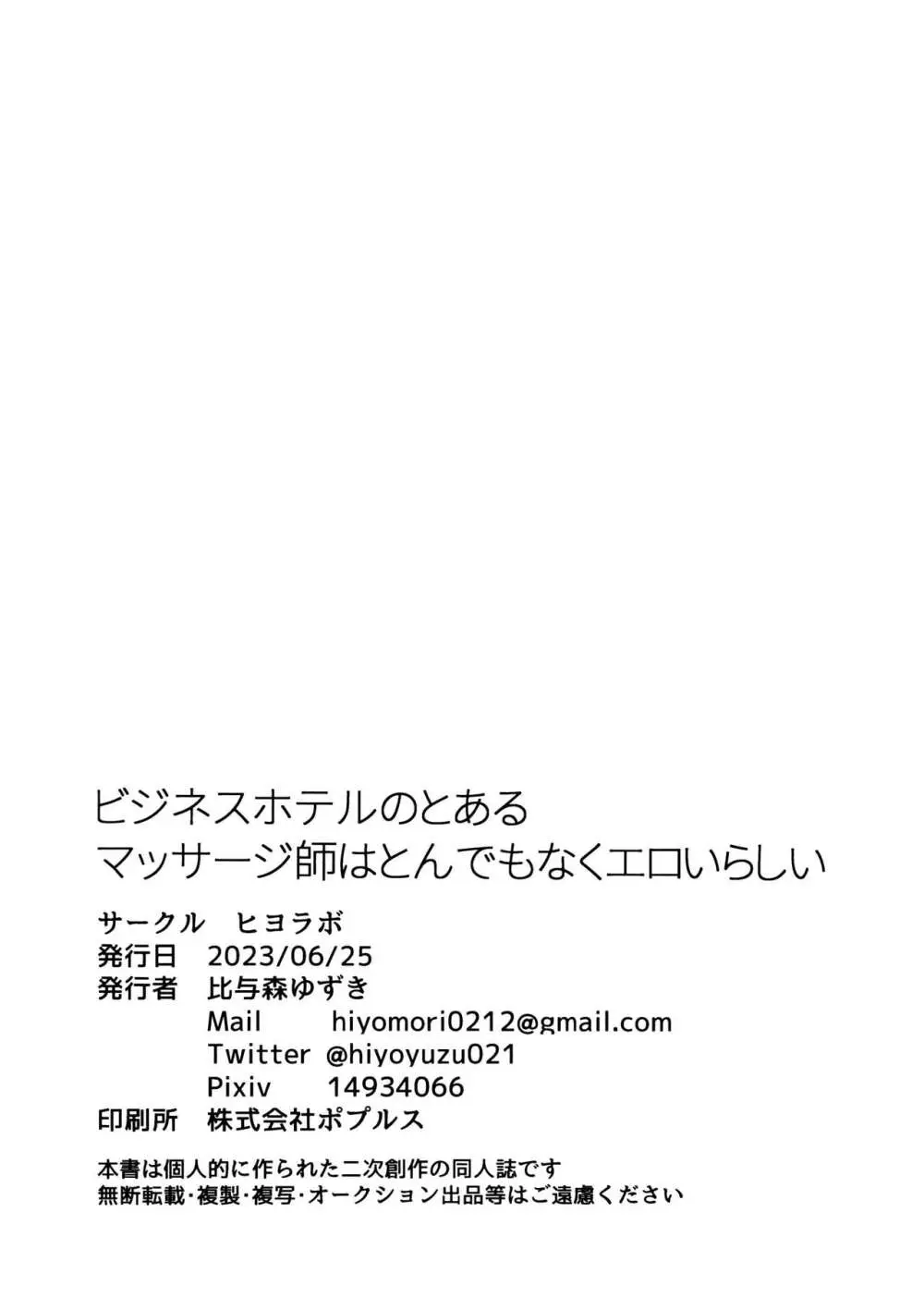 ビジネスホテルのとあるマッサージ師はとんでもなくエロいらしい - page35