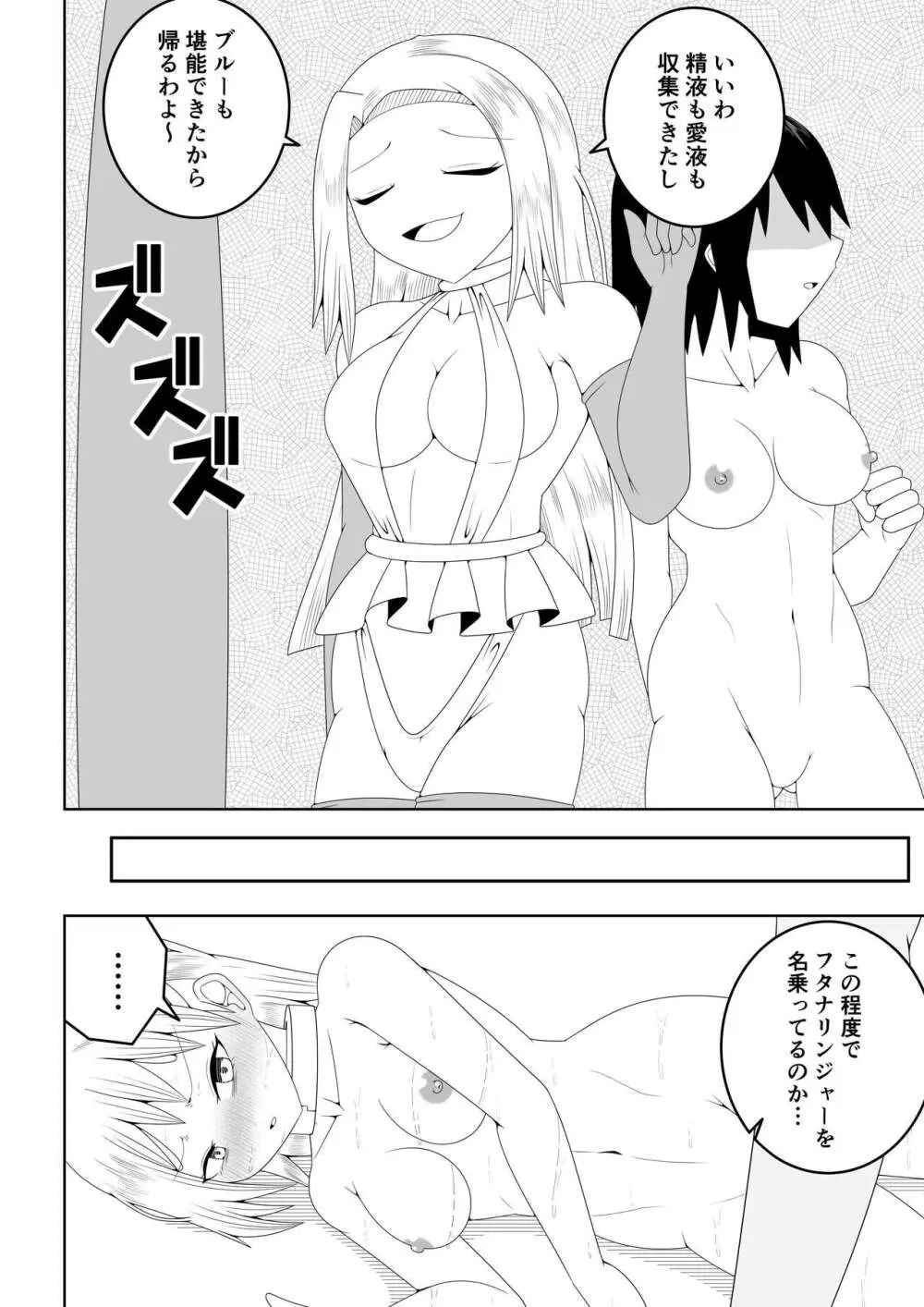 ふたなり戦隊フタナリンジャー～不感症娘ブルーvsテコキネス～ - page66