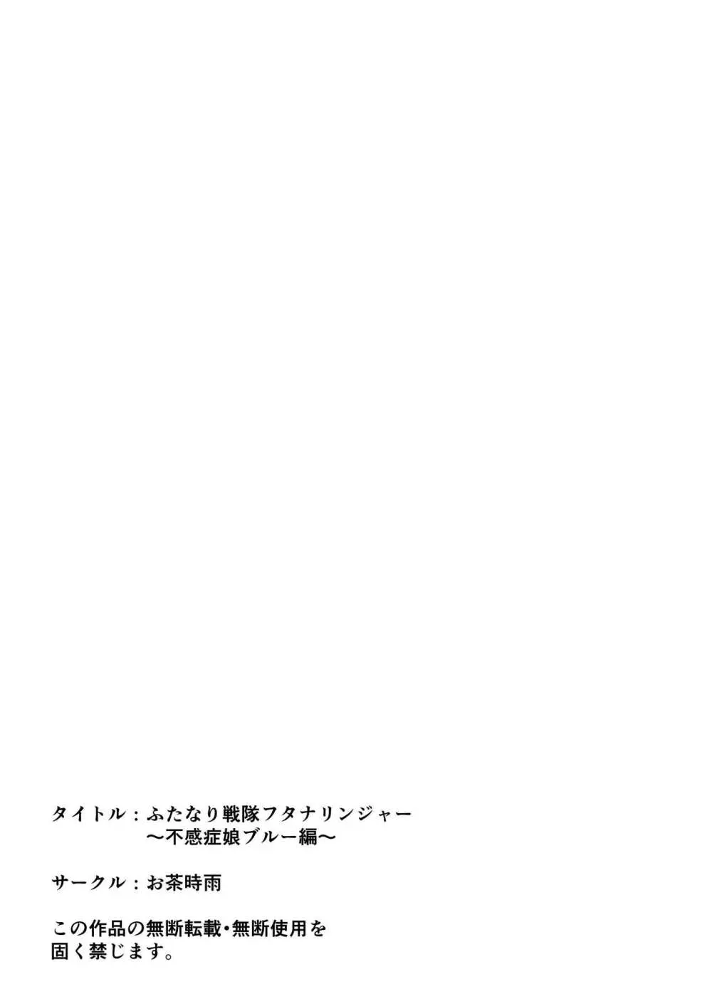 ふたなり戦隊フタナリンジャー～不感症娘ブルーvsテコキネス～ - page68