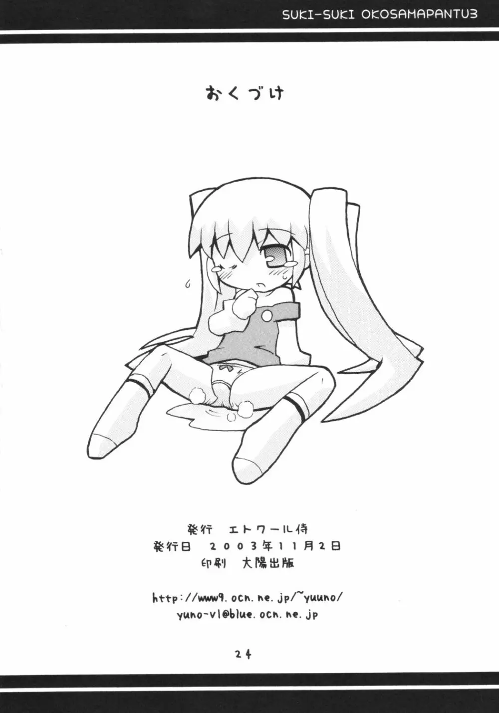 すきすき おこさまぱんつ 3 - page25