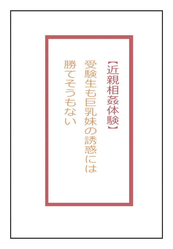 【近親相姦体験】受験生も巨乳妹の誘惑には勝てそうもない