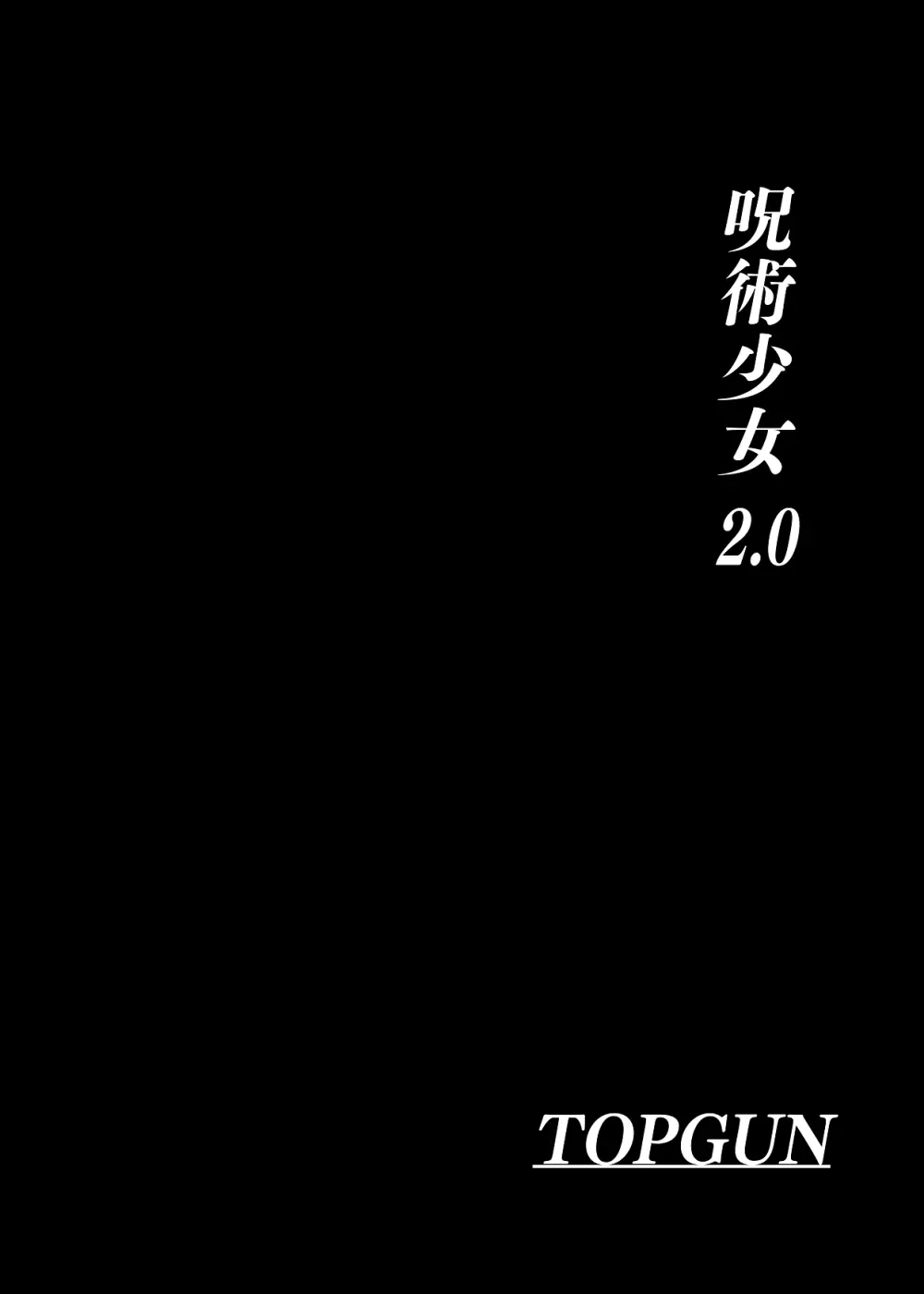 呪術少女 2.0 - page4