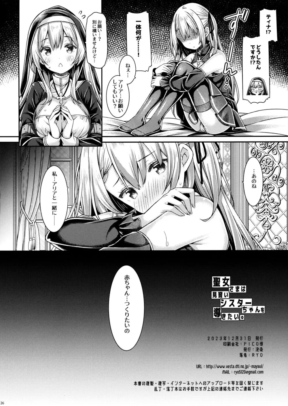 聖女さまは見習いシスターちゃんを導きたい。 - page25