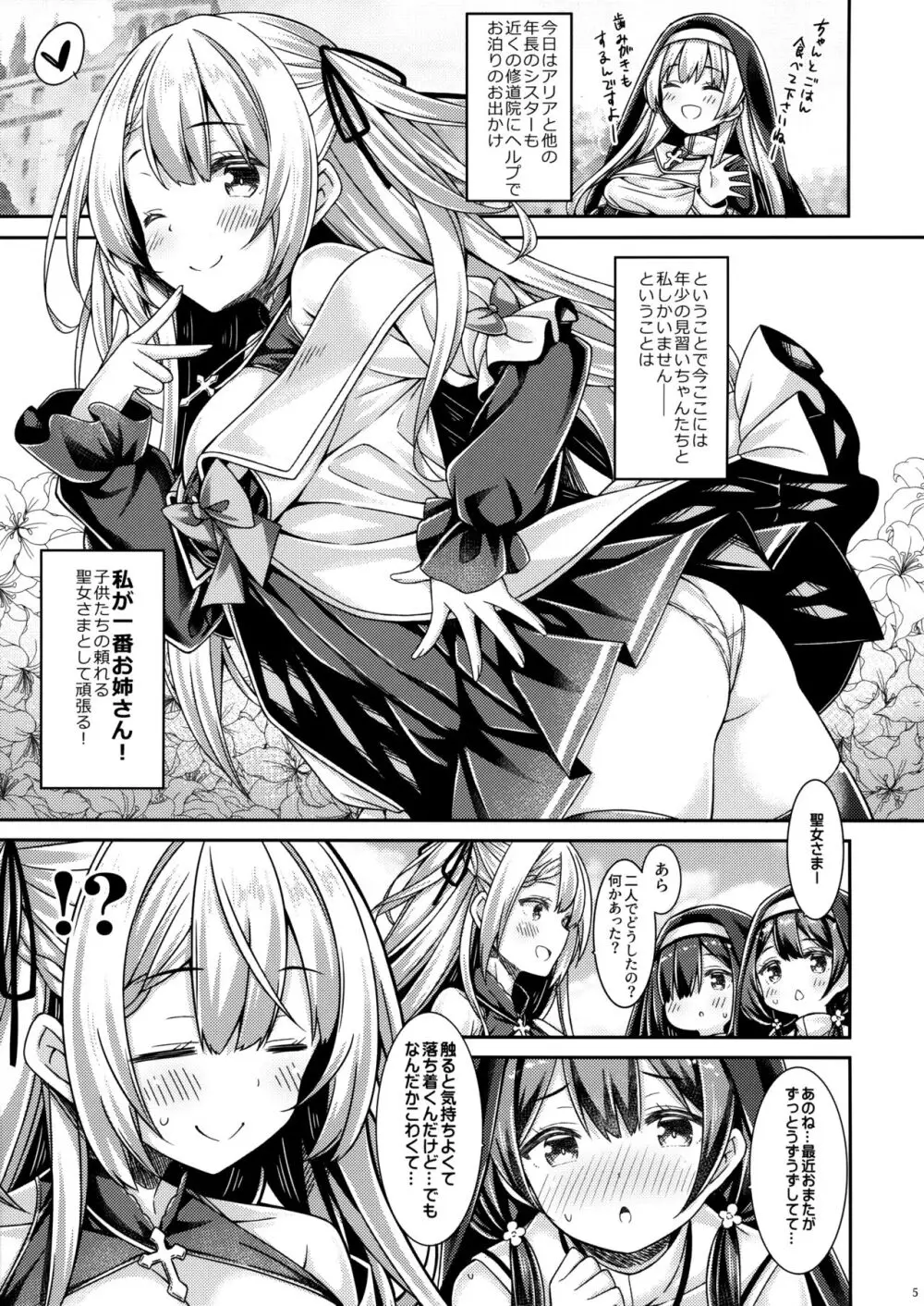 聖女さまは見習いシスターちゃんを導きたい。 - page4