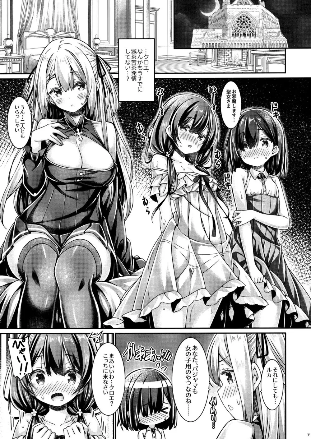 聖女さまは見習いシスターちゃんを導きたい。 - page8