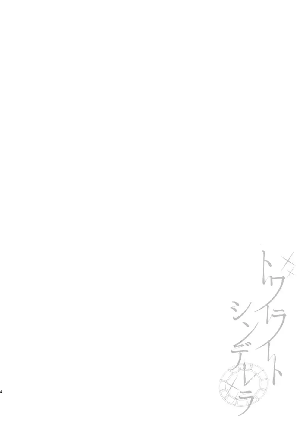 トワイライトシンデレラ - page3