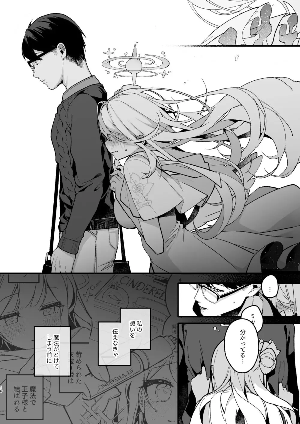 トワイライトシンデレラ - page9