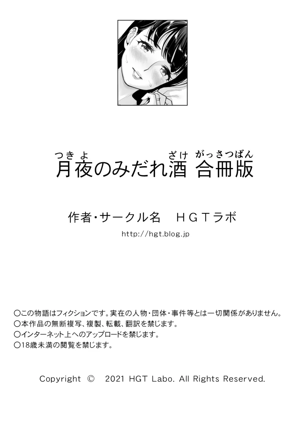 月夜のみだれ酒 〜人妻は酔い潰れた夫の側で同僚に寝取られる〜 - page151
