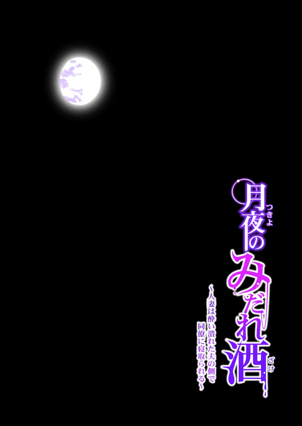 月夜のみだれ酒 〜人妻は酔い潰れた夫の側で同僚に寝取られる〜 - page75