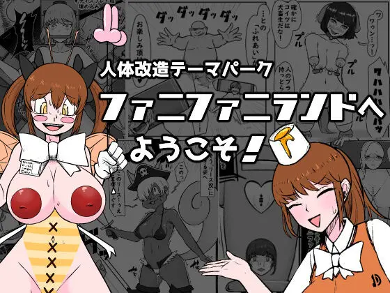 【人体改造テーマパーク】ファニファニランドへようこそ! - page1