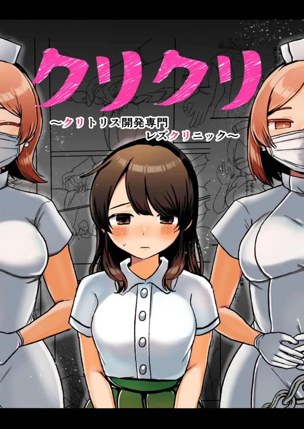クリクリ~クリトリス開発専門レズクリニック~