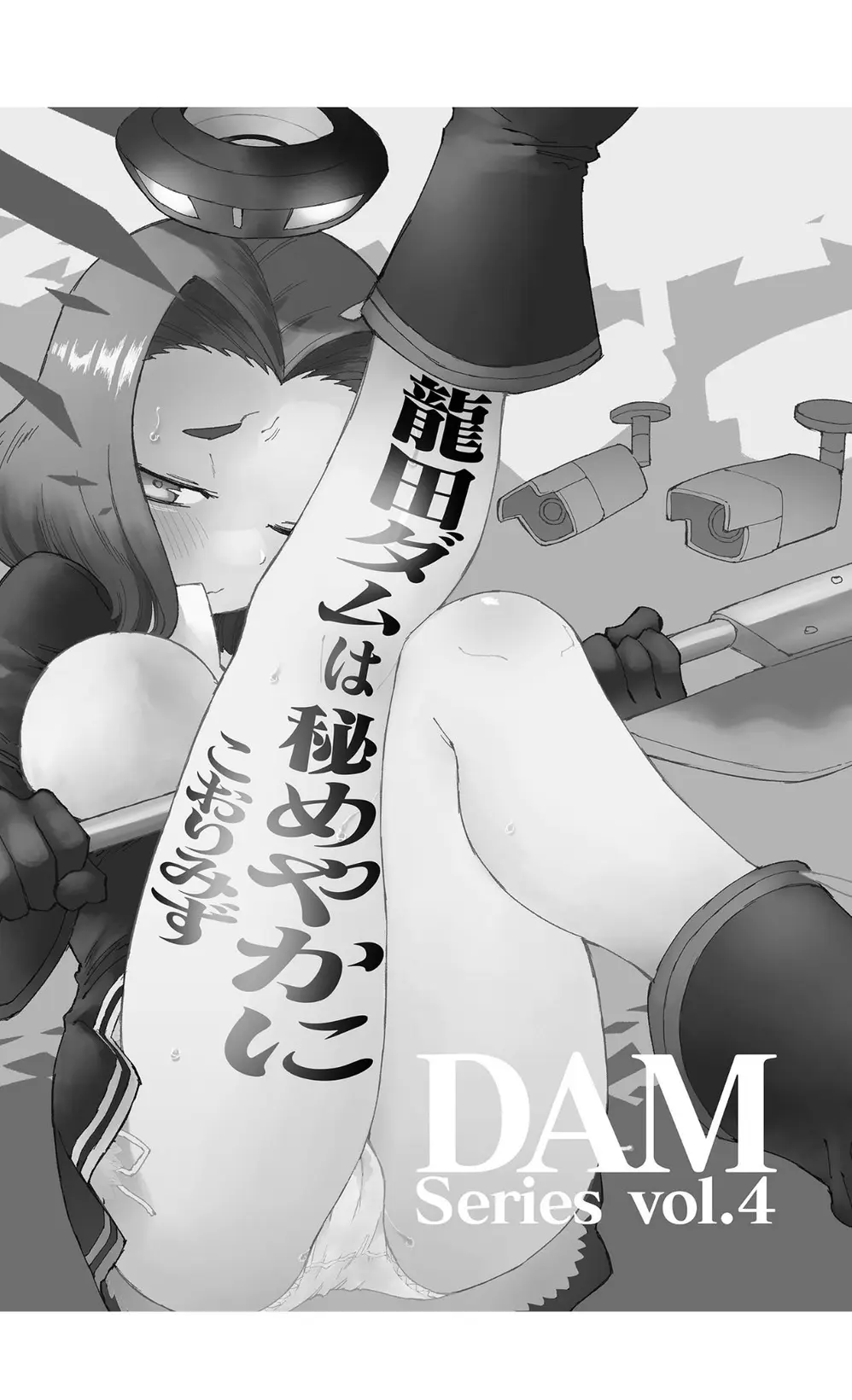 龍田ダムは秘めやかに - page3