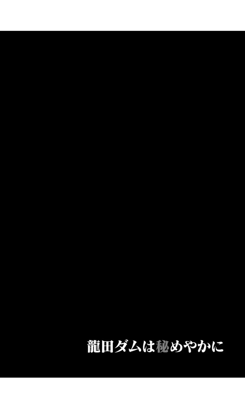 龍田ダムは秘めやかに - page4