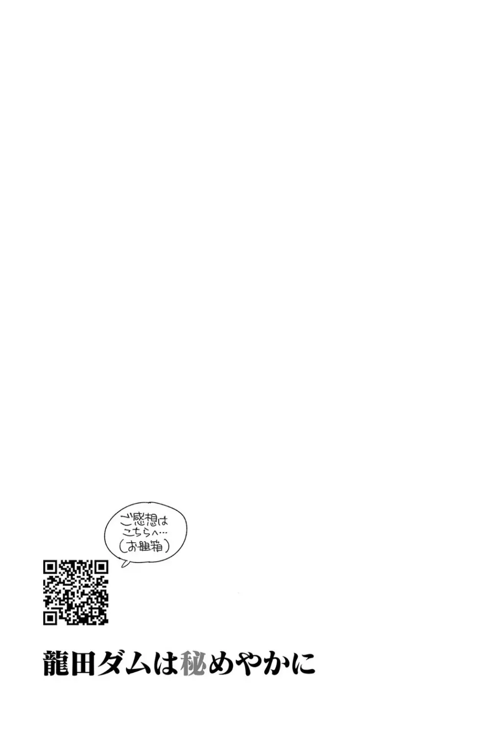 龍田ダムは秘めやかに - page41