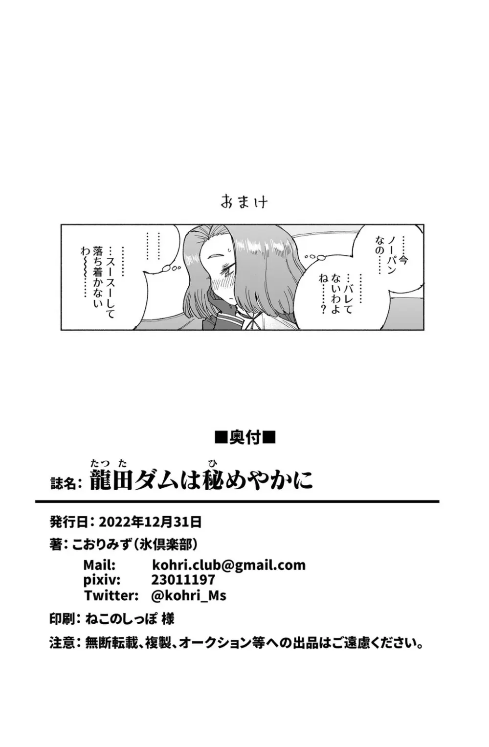 龍田ダムは秘めやかに - page42