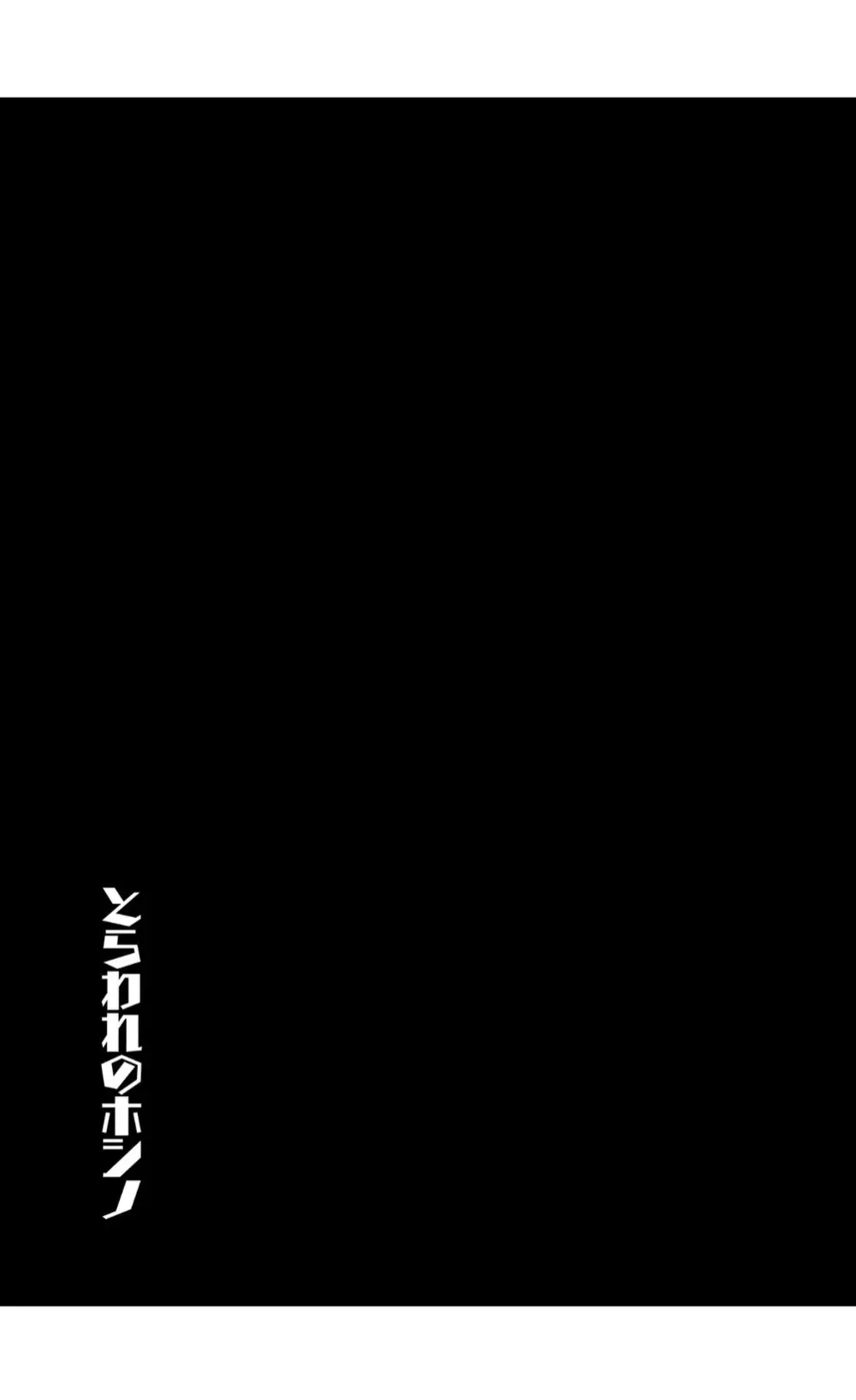 とらわれのホシノ - page4