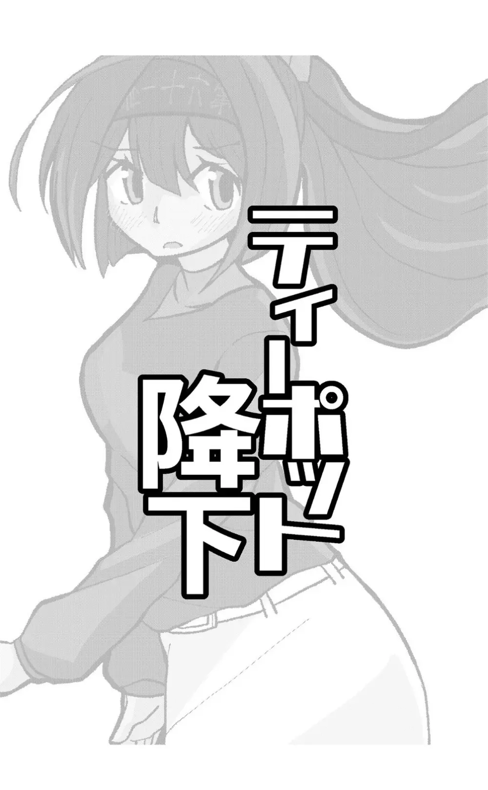 ティーポット降下 - page26