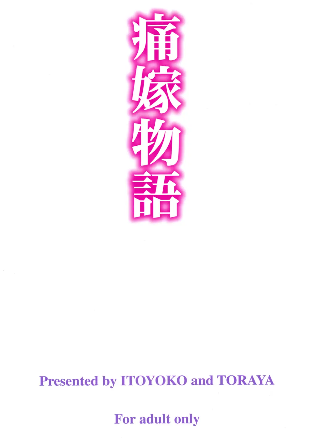 痛嫁物語 - page38